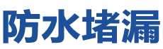 惠水防水补漏公司